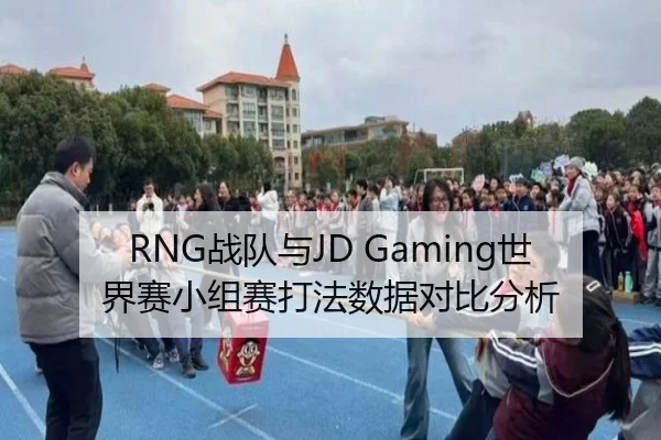 RNG战队与JD Gaming世界赛小组赛打法数据对比分析